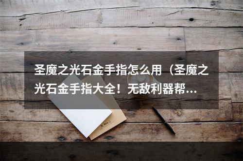 圣魔之光石金手指怎么用（圣魔之光石金手指大全！无敌利器帮你通关神级难度！）