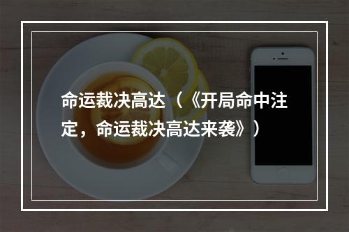 命运裁决高达（《开局命中注定，命运裁决高达来袭》）