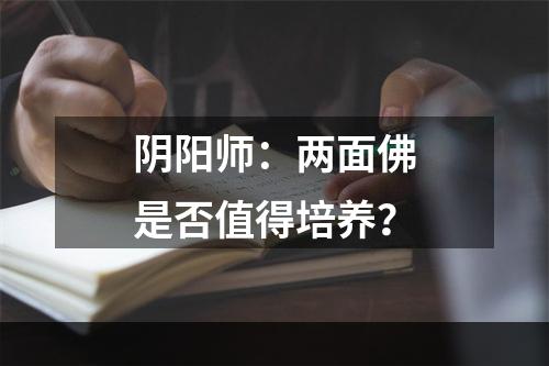 阴阳师：两面佛是否值得培养？