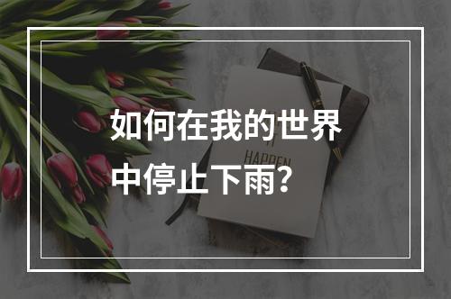 如何在我的世界中停止下雨？