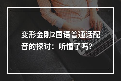 变形金刚2国语普通话配音的探讨：听懂了吗？