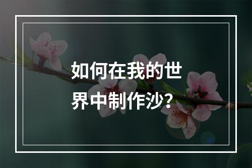 如何在我的世界中制作沙？