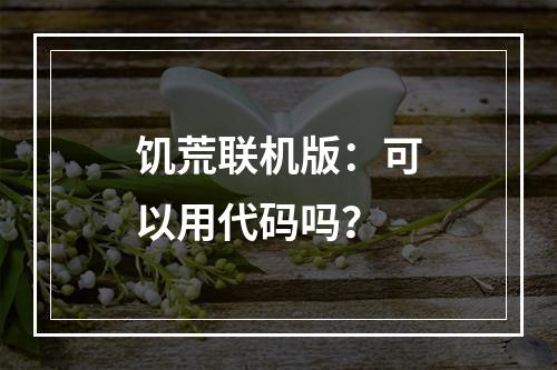 饥荒联机版：可以用代码吗？