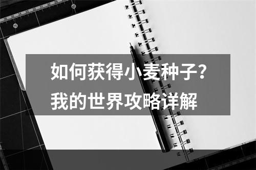 如何获得小麦种子？我的世界攻略详解