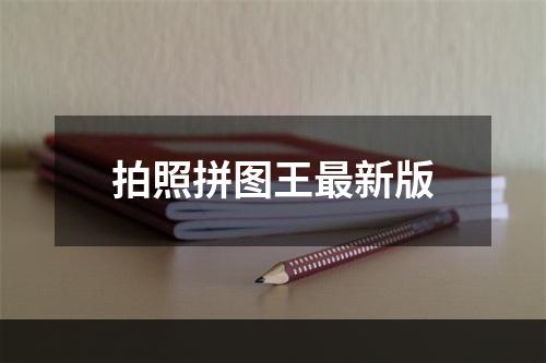 拍照拼图王最新版