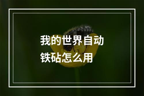 我的世界自动铁砧怎么用