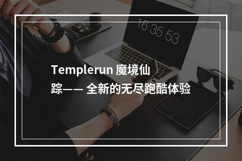 Templerun 魔境仙踪—— 全新的无尽跑酷体验