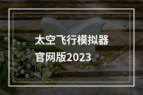 太空飞行模拟器官网版2023