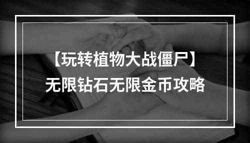 【玩转植物大战僵尸】无限钻石无限金币攻略