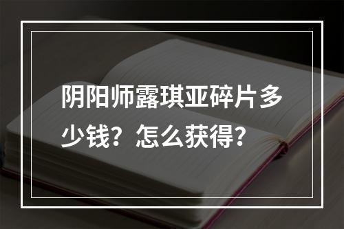 阴阳师露琪亚碎片多少钱？怎么获得？