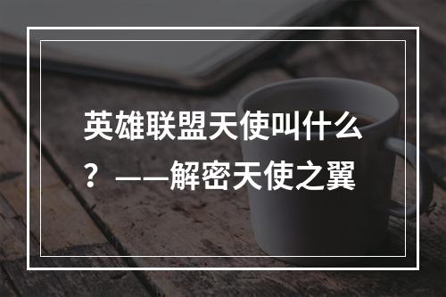 英雄联盟天使叫什么？——解密天使之翼