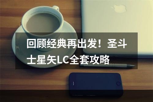 回顾经典再出发！圣斗士星矢LC全套攻略