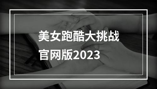 美女跑酷大挑战官网版2023