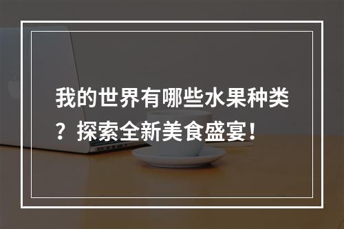 我的世界有哪些水果种类？探索全新美食盛宴！