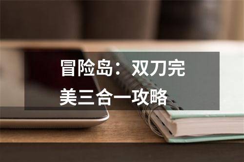 冒险岛：双刀完美三合一攻略