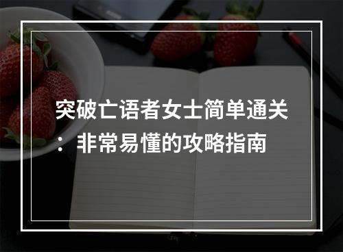 突破亡语者女士简单通关：非常易懂的攻略指南