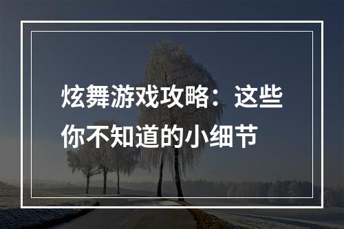 炫舞游戏攻略：这些你不知道的小细节