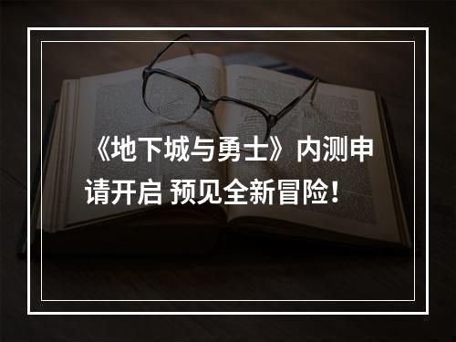 《地下城与勇士》内测申请开启 预见全新冒险！