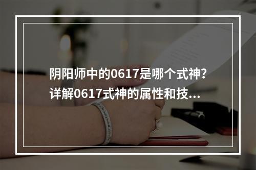 阴阳师中的0617是哪个式神？详解0617式神的属性和技能！