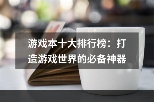 游戏本十大排行榜：打造游戏世界的必备神器