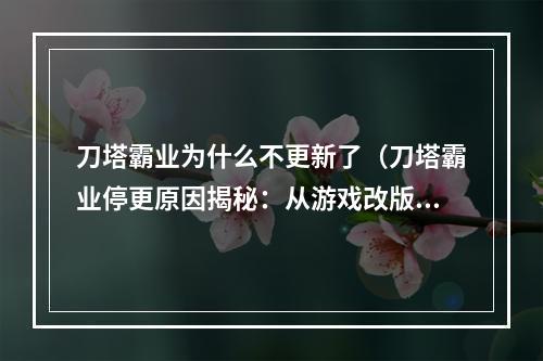 刀塔霸业为什么不更新了（刀塔霸业停更原因揭秘：从游戏改版到拓展空间）