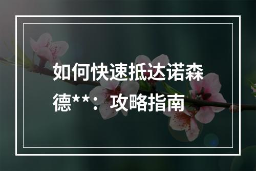 如何快速抵达诺森德**：攻略指南