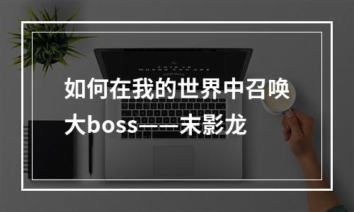 如何在我的世界中召唤大boss——末影龙