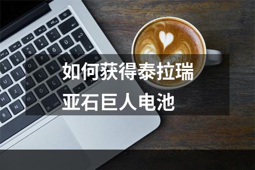 如何获得泰拉瑞亚石巨人电池