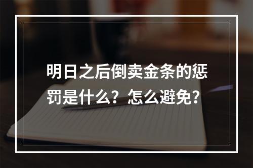 明日之后倒卖金条的惩罚是什么？怎么避免？