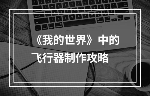 《我的世界》中的飞行器制作攻略