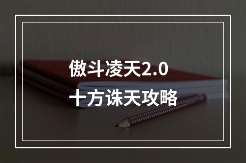 傲斗凌天2.0十方诛天攻略