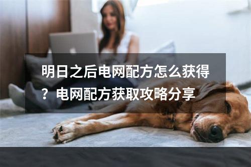 明日之后电网配方怎么获得？电网配方获取攻略分享