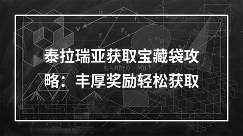 泰拉瑞亚获取宝藏袋攻略：丰厚奖励轻松获取