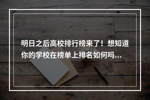 明日之后高校排行榜来了！想知道你的学校在榜单上排名如何吗？