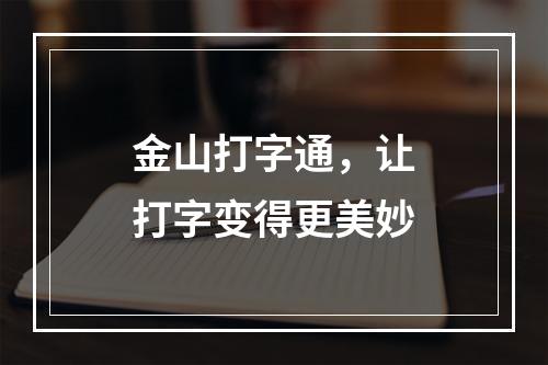 金山打字通，让打字变得更美妙