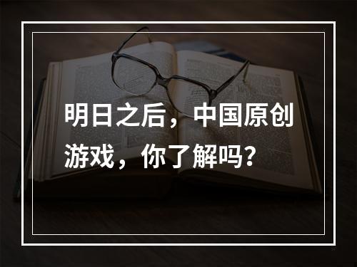 明日之后，中国原创游戏，你了解吗？