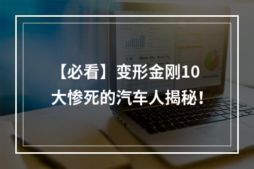 【必看】变形金刚10大惨死的汽车人揭秘！