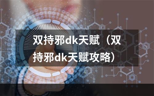 双持邪dk天赋（双持邪dk天赋攻略）