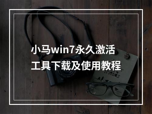 小马win7永久激活工具下载及使用教程