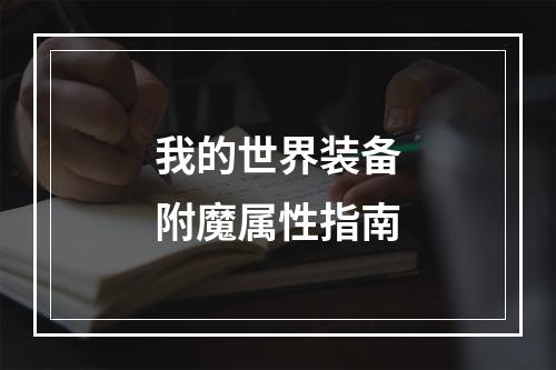 我的世界装备附魔属性指南