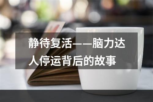 静待复活——脑力达人停运背后的故事