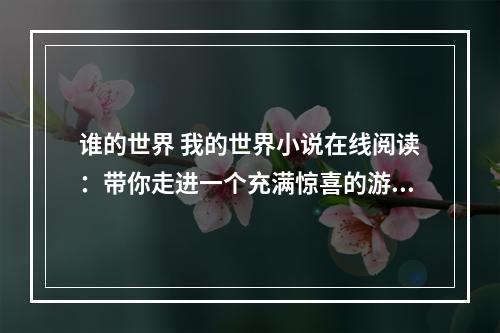 谁的世界 我的世界小说在线阅读：带你走进一个充满惊喜的游戏世界