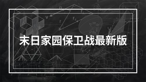 末日家园保卫战最新版