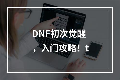 DNF初次觉醒，入门攻略！t