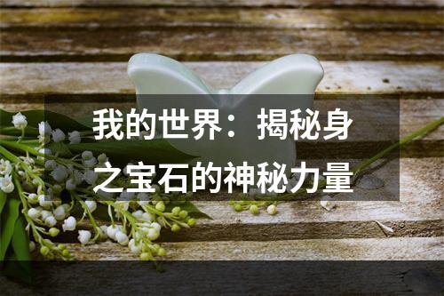 我的世界：揭秘身之宝石的神秘力量