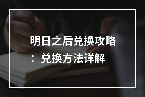 明日之后兑换攻略：兑换方法详解