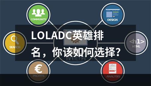 LOLADC英雄排名，你该如何选择？