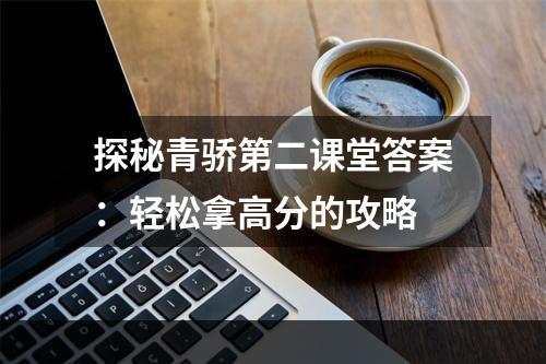 探秘青骄第二课堂答案：轻松拿高分的攻略