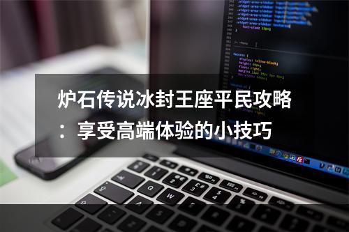 炉石传说冰封王座平民攻略：享受高端体验的小技巧