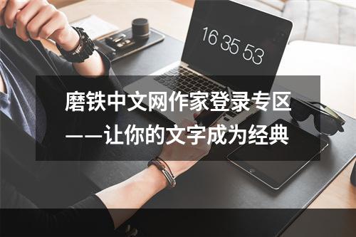 磨铁中文网作家登录专区——让你的文字成为经典